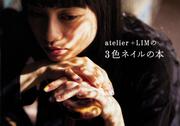 atelier+LIMの3色ネイルの本