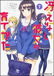 冴えない彼女の育てかた 7」守姫武士 [ドラゴンコミックスエイジ
