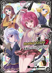 バレットガールズ2 電撃コミックアンソロジー」大亜門 [電撃コミックス