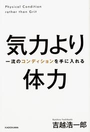 気力より体力 一流のコンディションを手に入れる