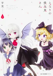 となりの吸血鬼さん 8」甘党 [MFC キューンシリーズ] - KADOKAWA