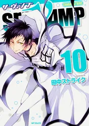 SERVAMP-サーヴァンプ- 10」田中ストライク [MFコミックス ジーン