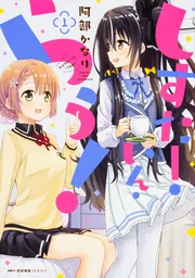 はいふり 10 阿部かなりイラスト集付き特装版」阿部かなり [MF