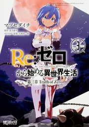 Re:ゼロから始める異世界生活 第三章 Truth of Zero 3」マツセダイチ