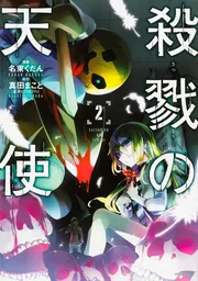殺戮の天使 UNTIL DEATH DO THEM PART 全巻セット - メルカリ