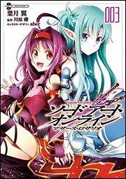 ソードアート・オンライン マザーズ・ロザリオ1」川原礫 [電撃