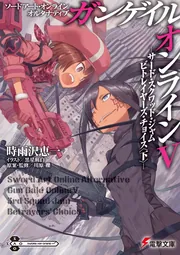 ソードアート・オンライン　オルタナティブ ガンゲイル・オンラインＶ ―サード・スクワッド・ジャム　ビトレイヤーズ・チョイス〈下〉―の書影