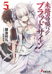 未踏召喚：／／ブラッドサイン」鎌池和馬 [電撃文庫] - KADOKAWA