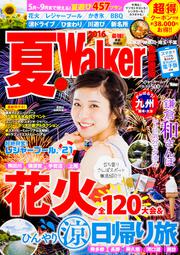 夏Ｗａｌｋｅｒ首都圏版２０１６ ウォーカームック