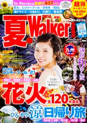 夏Walker首都圏版2018」TokyoWalker編集部 [ウォーカー