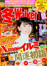 冬Ｗａｌｋｅｒ首都圏版２０１７ ウォーカームック