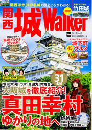 関西 城Ｗａｌｋｅｒ ウォーカームック