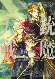 銃魔大戦 怠謀連理」カルロ・ゼン [新文芸] - KADOKAWA