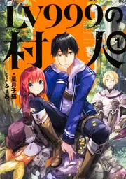 LV999の村人 2」星月子猫 [新文芸] - KADOKAWA