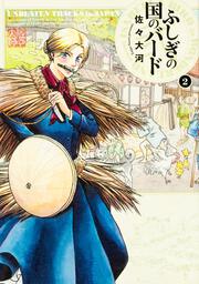 ふしぎの国のバード 8巻 佐々 大河 コミック Kadokawa