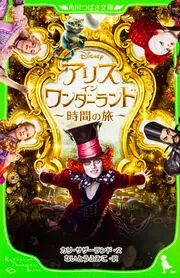 アリス・イン・ワンダーランド ～時間の旅～」カリ