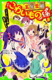 五年霊組こわいもの係（9） 六人のこわいもの係、霊組に集まる。」床