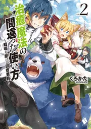 治癒魔法の間違った使い方 ～戦場を駆ける回復要員～ 12」くろか