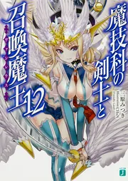 魔技科の剣士と召喚魔王＜ヴァシレウス＞12」三原みつき [MF文庫J