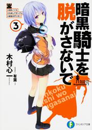 暗黒騎士を脱がさないで３ ♯田中ノイエ ♯ためしてガッデム ♯前世がザリガニ