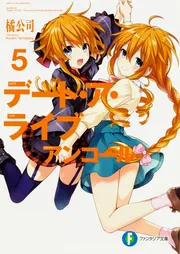デート・ア・ライブ アンコール5」橘公司 [ファンタジア文庫