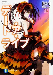 デート・ア・ライブ16 狂三リフレイン」橘公司 [ファンタジア
