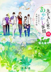 九十九さん家のあやかし事情　四 五人の兄と、大神の子守唄
