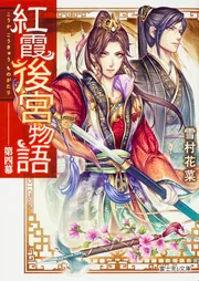 紅霞後宮物語 中幕 愛しき黄昏」雪村花菜 [富士見L文庫] - KADOKAWA