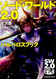 ソード・ワールド2．0 ルールブックI 改訂版」北沢慶