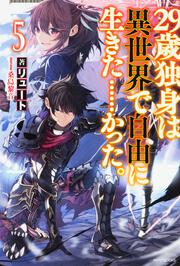 ２９歳独身は異世界で自由に生きた……かった。５