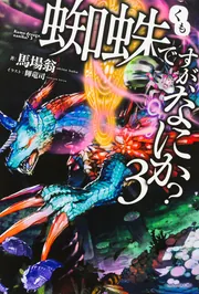 蜘蛛ですが、なにか？ 16」馬場翁 [カドカワBOOKS] - KADOKAWA