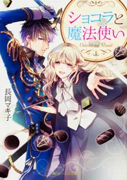 ショコラと魔法使い」長岡マキ子 [角川ビーンズ文庫] - KADOKAWA