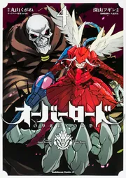 オーバーロード （19）」深山フギン [角川コミックス・エース