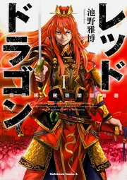 レッドドラゴン （1）」池野雅博 [角川コミックス・エース] - KADOKAWA