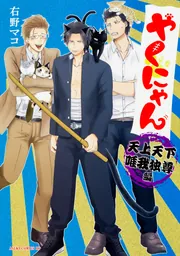 やくにゃん 天上天下唯我独尊編」右野マコ [あすかコミックスDX