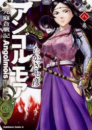 アンゴルモア 元寇合戦記 博多編 ４ たかぎ 七彦 コミック Kadokawa