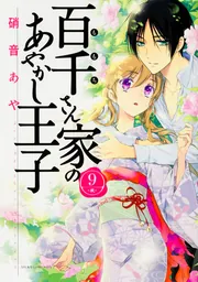 百千さん家(ち)のあやかし王子 コミック 1-9巻セット (あすかコミックスDX) Amazon.co.jp: 百千さん家のあやかし王子 コミック 1-16巻セット