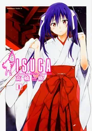 ISUCA （8）」高橋脩 [角川コミックス・エース] - KADOKAWA