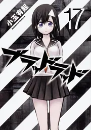 ブラッドラッド （1）」小玉有起 [角川コミックス・エース