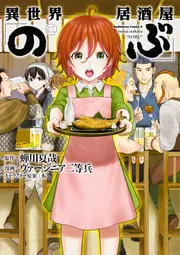 異世界居酒屋「のぶ」 （１７）」ヴァージニア二等兵 [角川コミックス