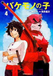 化け物の子 バケモノの子 / 細田 守【作】/山下 高明【カバー絵】/YUME