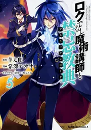 ロクでなし魔術講師と禁忌教典 （１３）」常深アオサ [角川コミックス