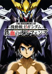 The Document of 機動戦士ガンダム 鉄血のオルフェンズ」ニュータイプ