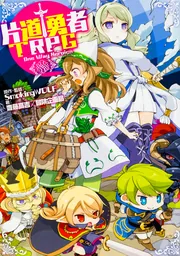片道勇者TRPG」齋藤高吉／冒険企画局 [TRPG（単行本）] - KADOKAWA