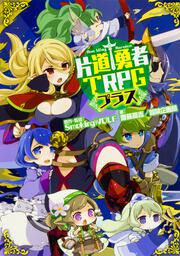 片道勇者TRPG プラス