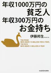 年収１０００万円の貧乏人　年収３００万円のお金持ち