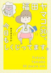 福田ヤマコ（３０）、今日もしくじってます。