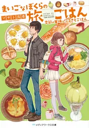 まいごなぼくらの旅ごはん 季節の甘味とふるさとごはん」マサト真希