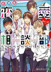 放課後恋愛相談部! 恋の悩みはおまかせあれ。