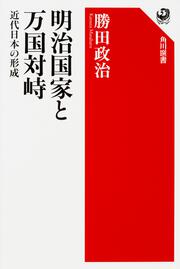 明治国家と万国対峙 近代日本の形成